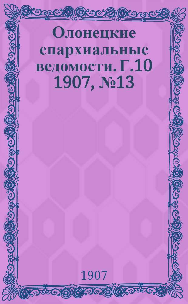 Олонецкие епархиальные ведомости. Г.10 1907, № 13 : Г.10 1907, № 13