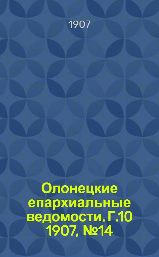 Олонецкие епархиальные ведомости. Г.10 1907, № 14 : Г.10 1907, № 14