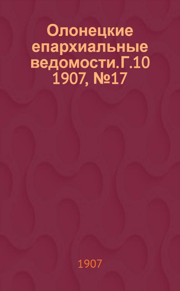 Олонецкие епархиальные ведомости. Г.10 1907, № 17 : Г.10 1907, № 17