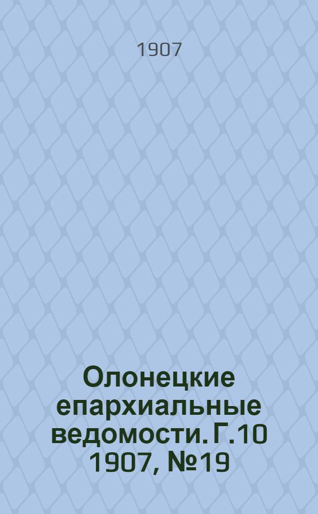 Олонецкие епархиальные ведомости. Г.10 1907, № 19 : Г.10 1907, № 19