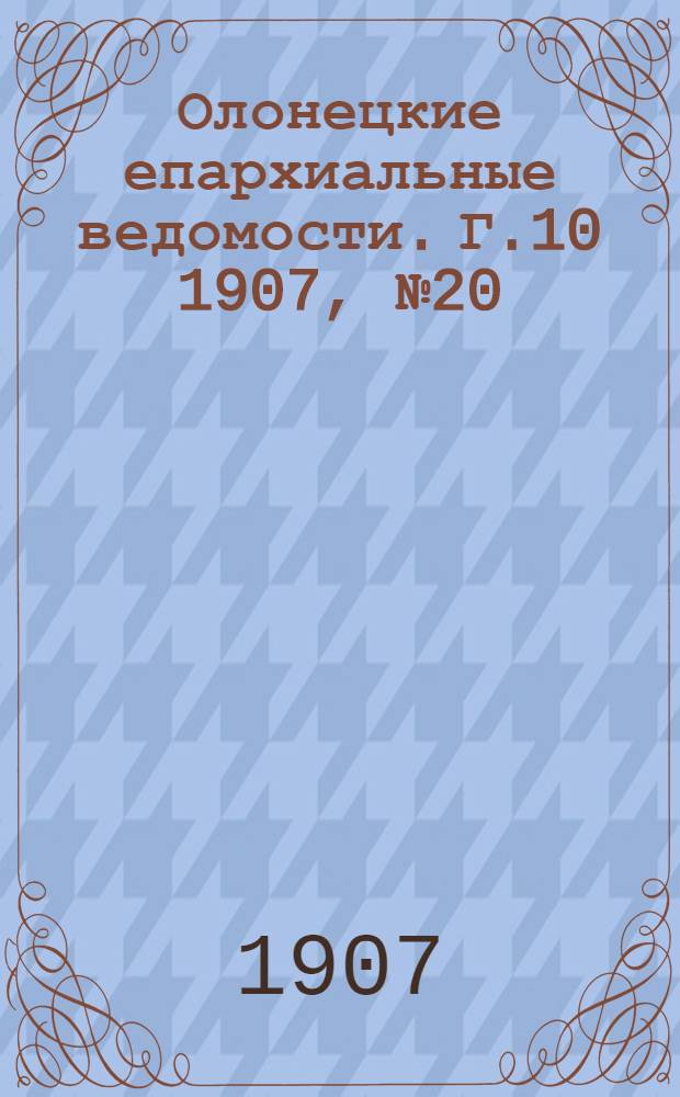 Олонецкие епархиальные ведомости. Г.10 1907, № 20 : Г.10 1907, № 20