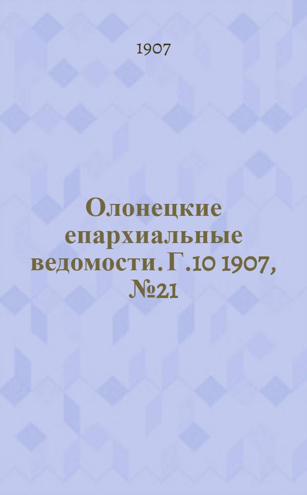 Олонецкие епархиальные ведомости. Г.10 1907, № 21 : Г.10 1907, № 21