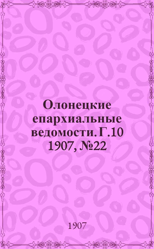 Олонецкие епархиальные ведомости. Г.10 1907, № 22 : Г.10 1907, № 22