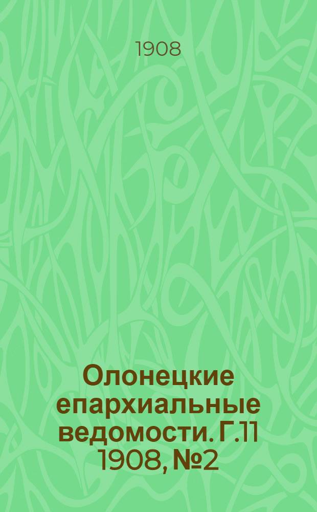 Олонецкие епархиальные ведомости. Г.11 1908, № 2 : Г.11 1908, № 2
