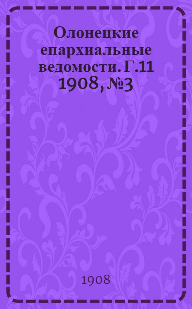 Олонецкие епархиальные ведомости. Г.11 1908, № 3 : Г.11 1908, № 3