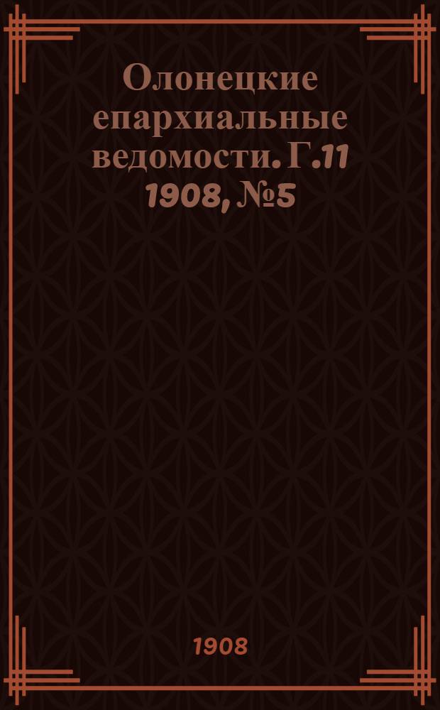 Олонецкие епархиальные ведомости. Г.11 1908, № 5 : Г.11 1908, № 5