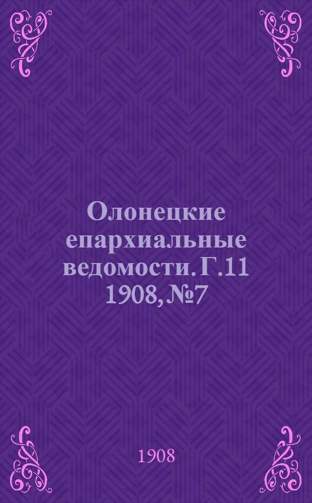 Олонецкие епархиальные ведомости. Г.11 1908, № 7 : Г.11 1908, № 7