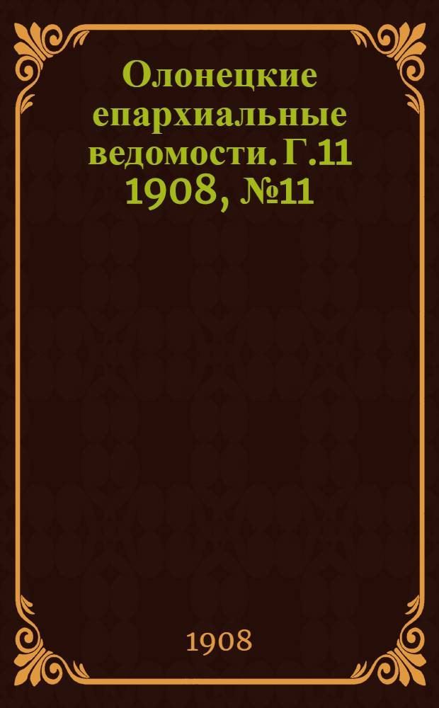 Олонецкие епархиальные ведомости. Г.11 1908, № 11 : Г.11 1908, № 11
