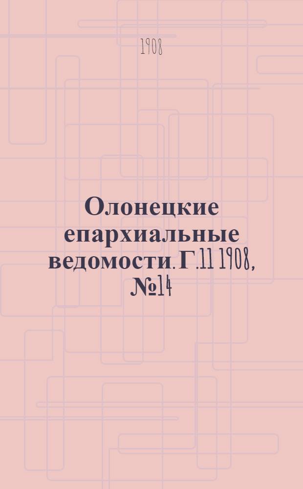 Олонецкие епархиальные ведомости. Г.11 1908, № 14 : Г.11 1908, № 14