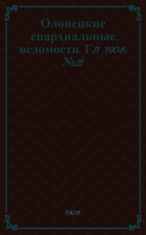 Олонецкие епархиальные ведомости. Г.11 1908, № 21 : Г.11 1908, № 21