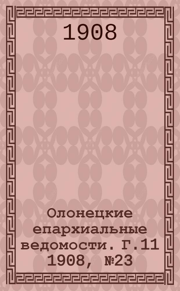 Олонецкие епархиальные ведомости. Г.11 1908, № 23 : Г.11 1908, № 23