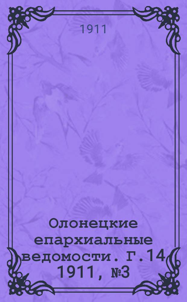 Олонецкие епархиальные ведомости. Г.14 1911, № 3 : Г.14 1911, № 3