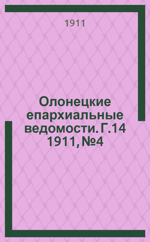 Олонецкие епархиальные ведомости. Г.14 1911, № 4 : Г.14 1911, № 4