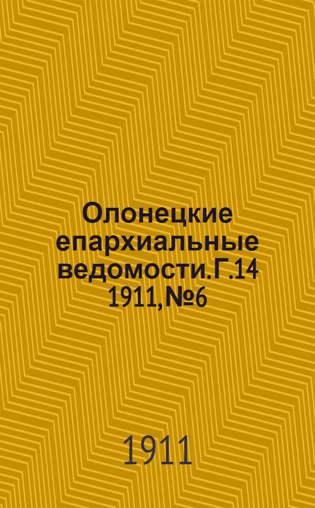 Олонецкие епархиальные ведомости. Г.14 1911, № 6 : Г.14 1911, № 6