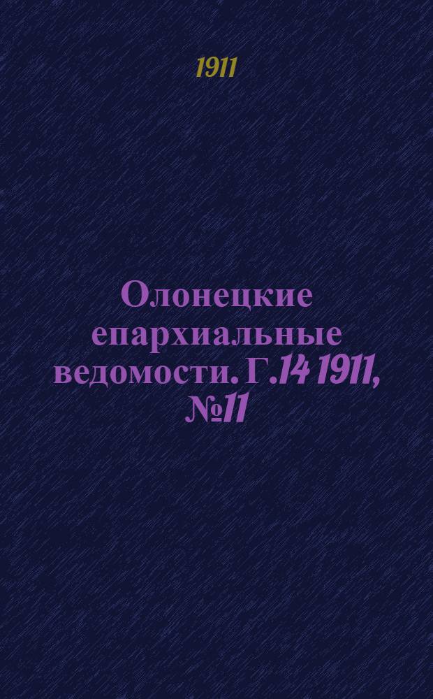 Олонецкие епархиальные ведомости. Г.14 1911, № 11 : Г.14 1911, № 11