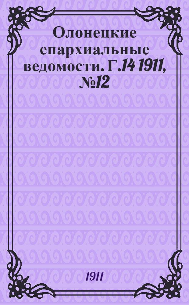Олонецкие епархиальные ведомости. Г.14 1911, № 12 : Г.14 1911, № 12