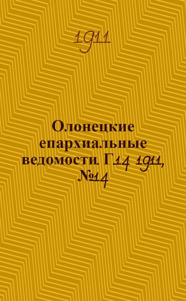 Олонецкие епархиальные ведомости. Г.14 1911, № 14 : Г.14 1911, № 14