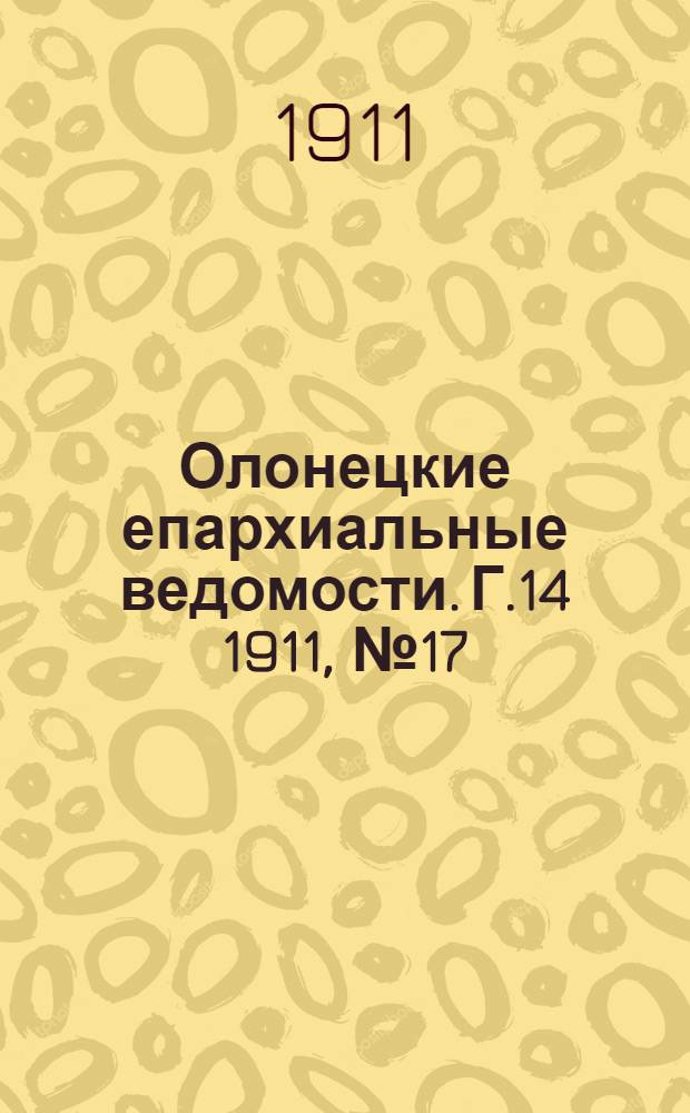 Олонецкие епархиальные ведомости. Г.14 1911, № 17 : Г.14 1911, № 17