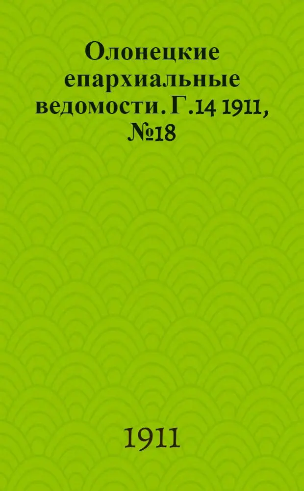 Олонецкие епархиальные ведомости. Г.14 1911, № 18 : Г.14 1911, № 18