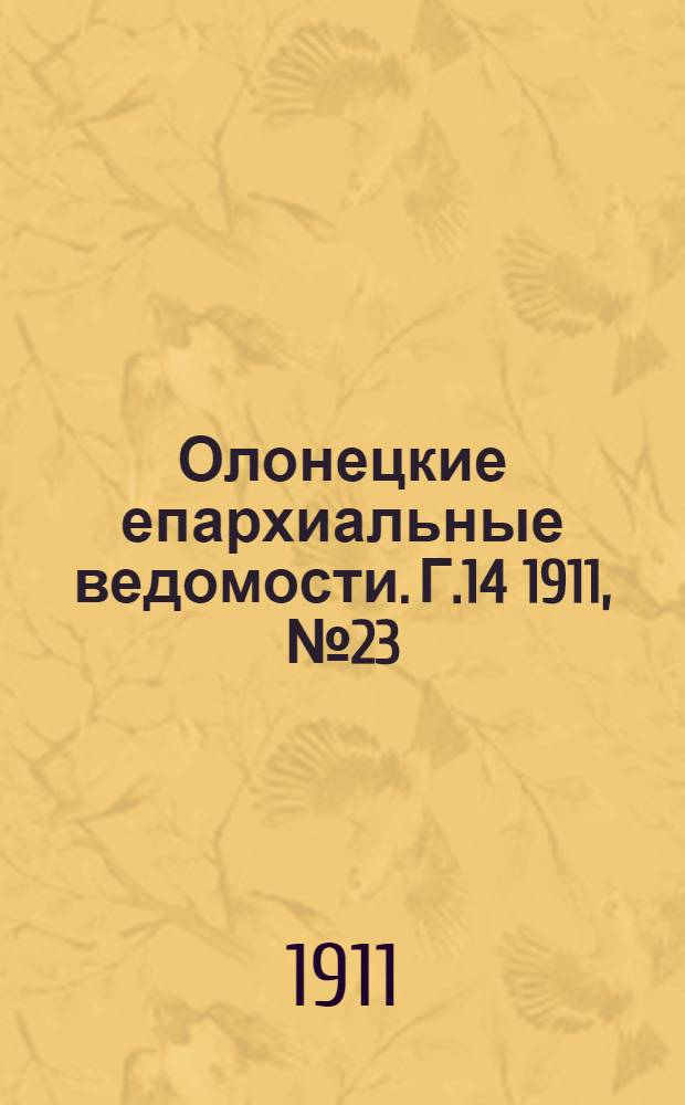 Олонецкие епархиальные ведомости. Г.14 1911, № 23 : Г.14 1911, № 23