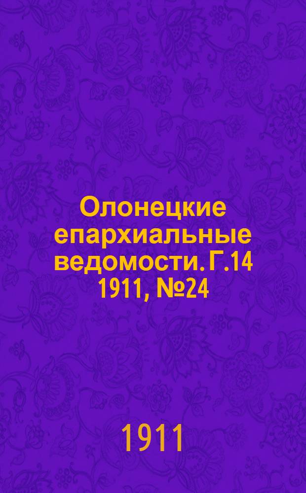 Олонецкие епархиальные ведомости. Г.14 1911, № 24 : Г.14 1911, № 24