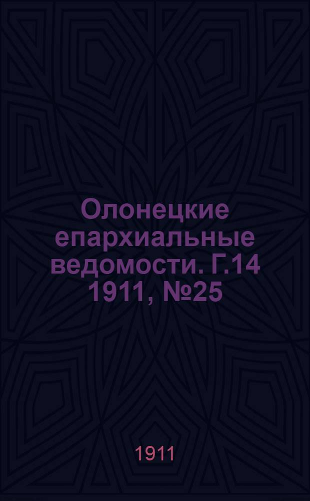 Олонецкие епархиальные ведомости. Г.14 1911, № 25 : Г.14 1911, № 25