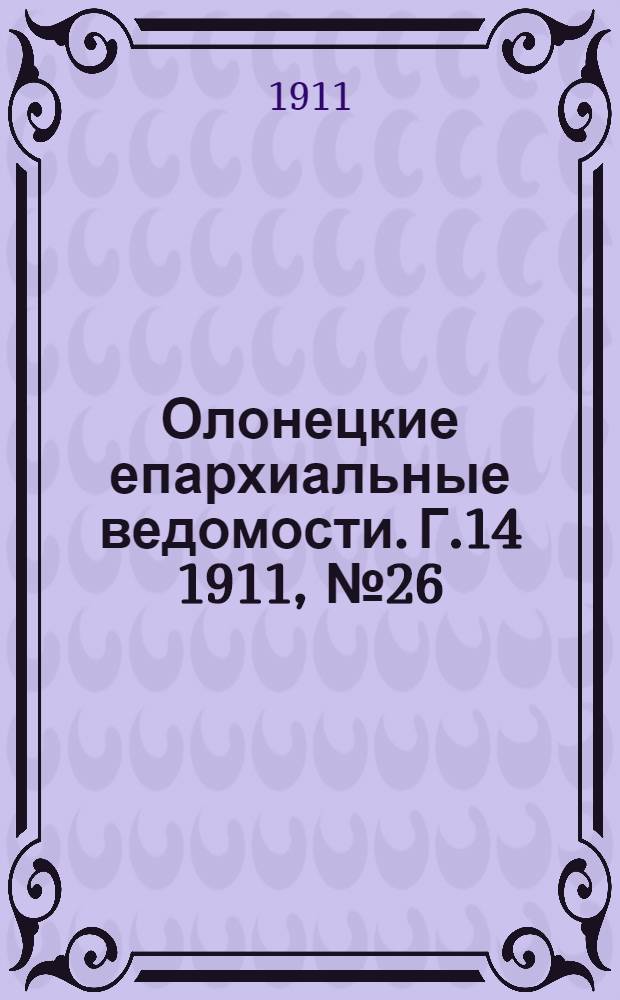 Олонецкие епархиальные ведомости. Г.14 1911, № 26 : Г.14 1911, № 26