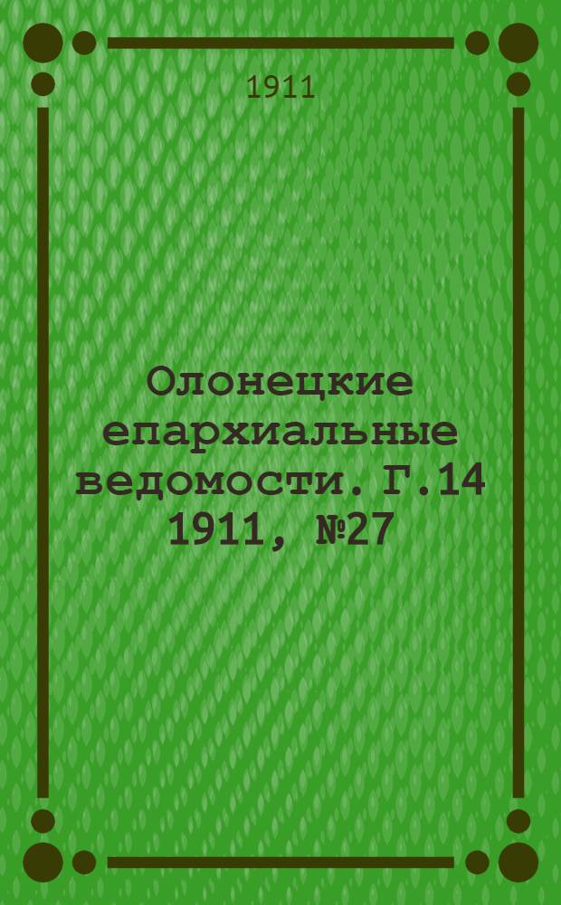 Олонецкие епархиальные ведомости. Г.14 1911, № 27 : Г.14 1911, № 27