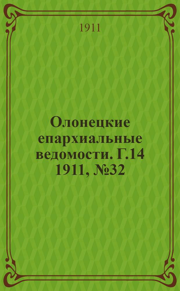 Олонецкие епархиальные ведомости. Г.14 1911, № 32 : Г.14 1911, № 32