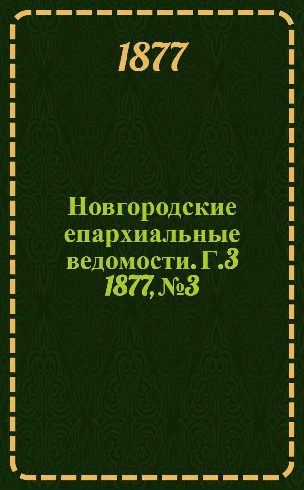 Новгородские епархиальные ведомости. [Г.3] 1877, № 3 : [Г.3] 1877, № 3
