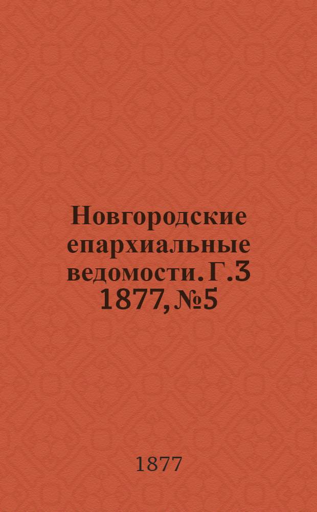 Новгородские епархиальные ведомости. [Г.3] 1877, № 5 : [Г.3] 1877, № 5