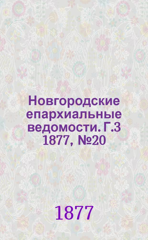 Новгородские епархиальные ведомости. [Г.3] 1877, № 20 : [Г.3] 1877, № 20