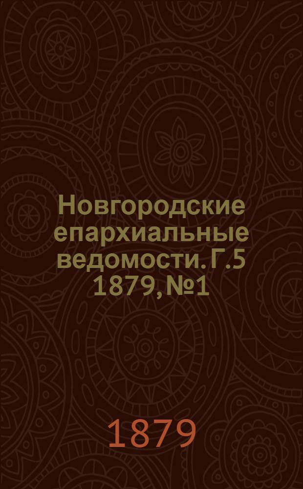 Новгородские епархиальные ведомости. Г.5 1879, № 1 : Г.5 1879, № 1