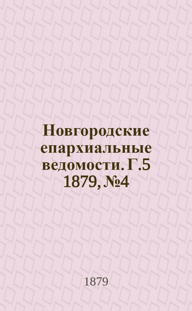 Новгородские епархиальные ведомости. Г.5 1879, № 4 : Г.5 1879, № 4