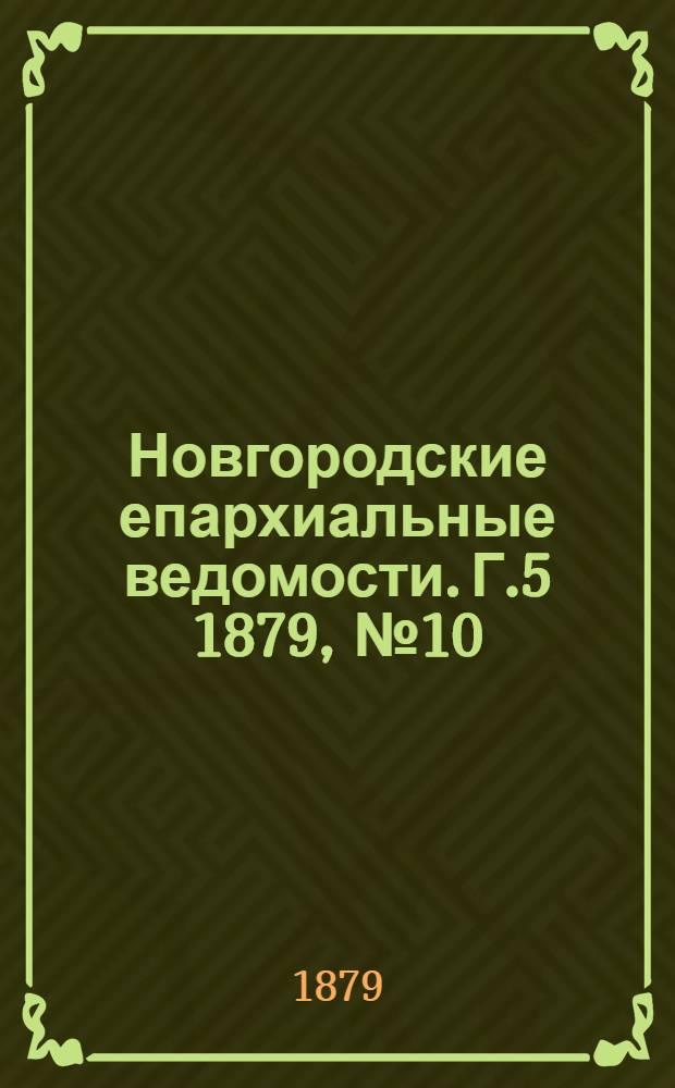 Новгородские епархиальные ведомости. Г.5 1879, № 10 : Г.5 1879, № 10