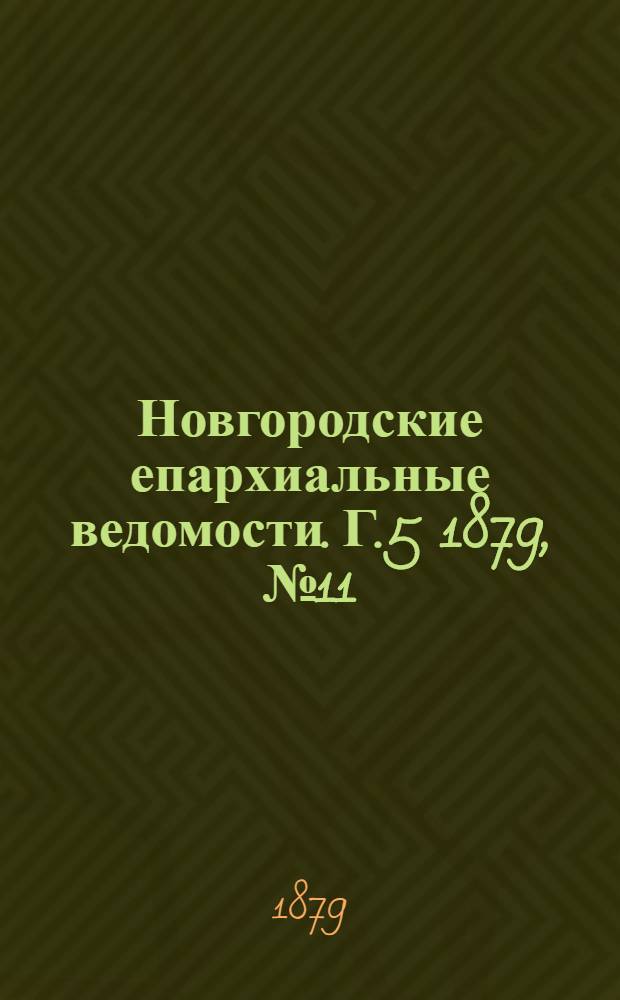 Новгородские епархиальные ведомости. Г.5 1879, № 11 : Г.5 1879, № 11