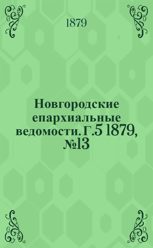 Новгородские епархиальные ведомости. Г.5 1879, № 13 : Г.5 1879, № 13