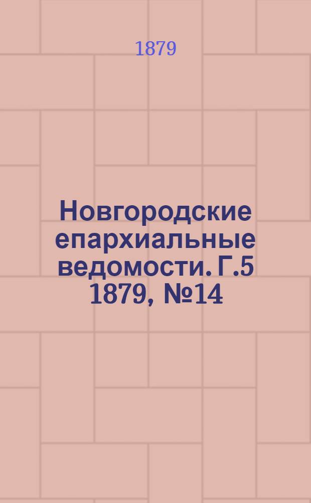 Новгородские епархиальные ведомости. Г.5 1879, № 14 : Г.5 1879, № 14