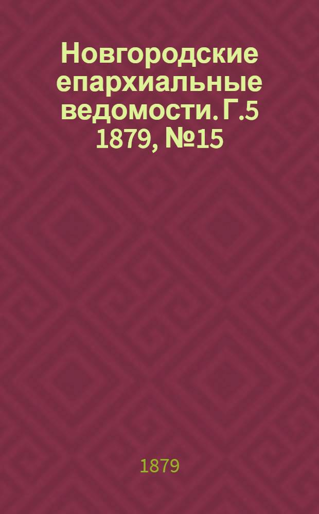 Новгородские епархиальные ведомости. Г.5 1879, № 15 : Г.5 1879, № 15