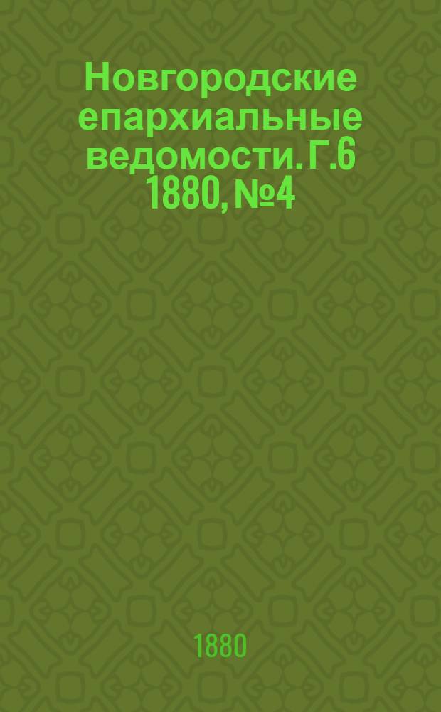 Новгородские епархиальные ведомости. Г.6 1880, № 4 : Г.6 1880, № 4