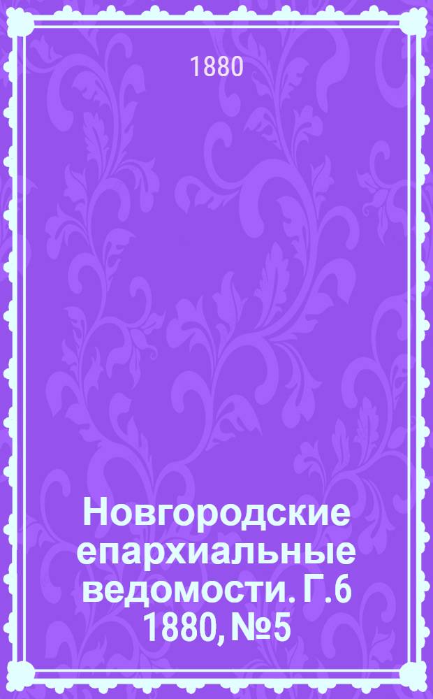 Новгородские епархиальные ведомости. Г.6 1880, № 5 : Г.6 1880, № 5