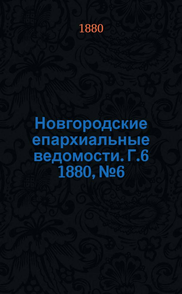 Новгородские епархиальные ведомости. Г.6 1880, № 6 : Г.6 1880, № 6
