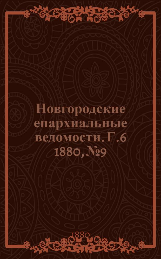 Новгородские епархиальные ведомости. Г.6 1880, № 9 : Г.6 1880, № 9