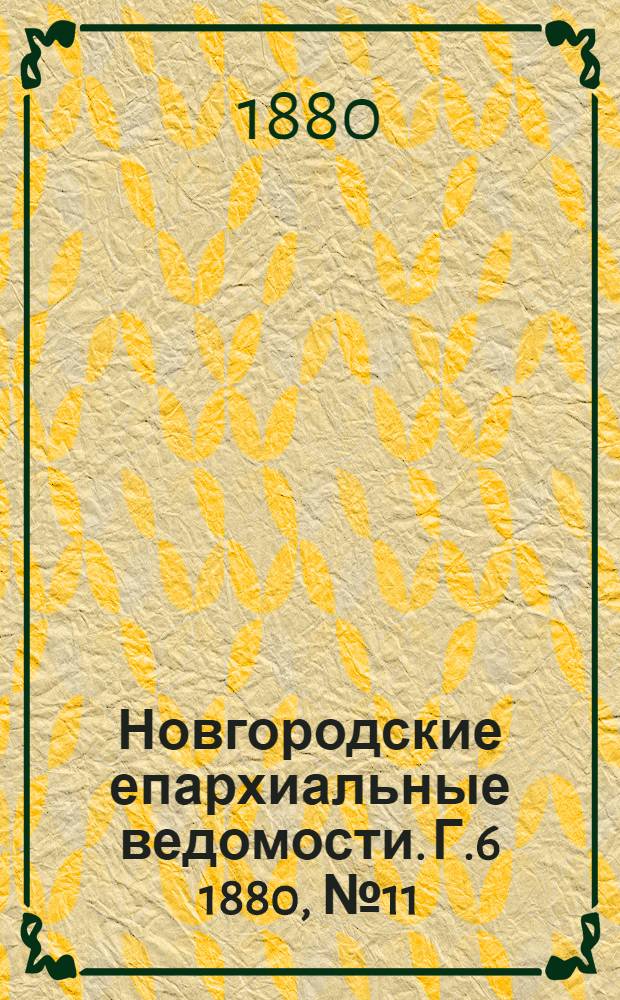 Новгородские епархиальные ведомости. Г.6 1880, № 11 : Г.6 1880, № 11