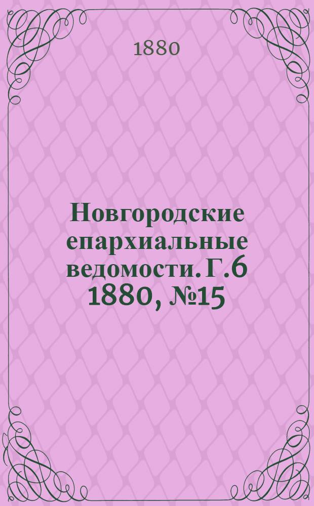 Новгородские епархиальные ведомости. Г.6 1880, № 15 : Г.6 1880, № 15