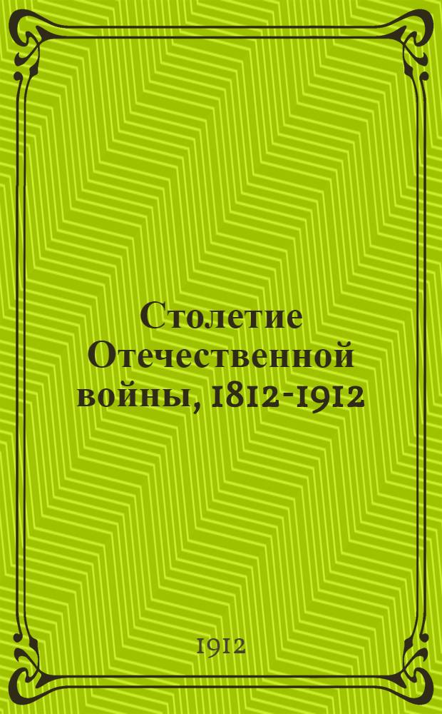 Столетие Отечественной войны, 1812-1912