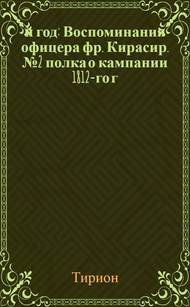 1812-й год : Воспоминания офицера фр. Кирасир. № 2 полка о кампании 1812-го г