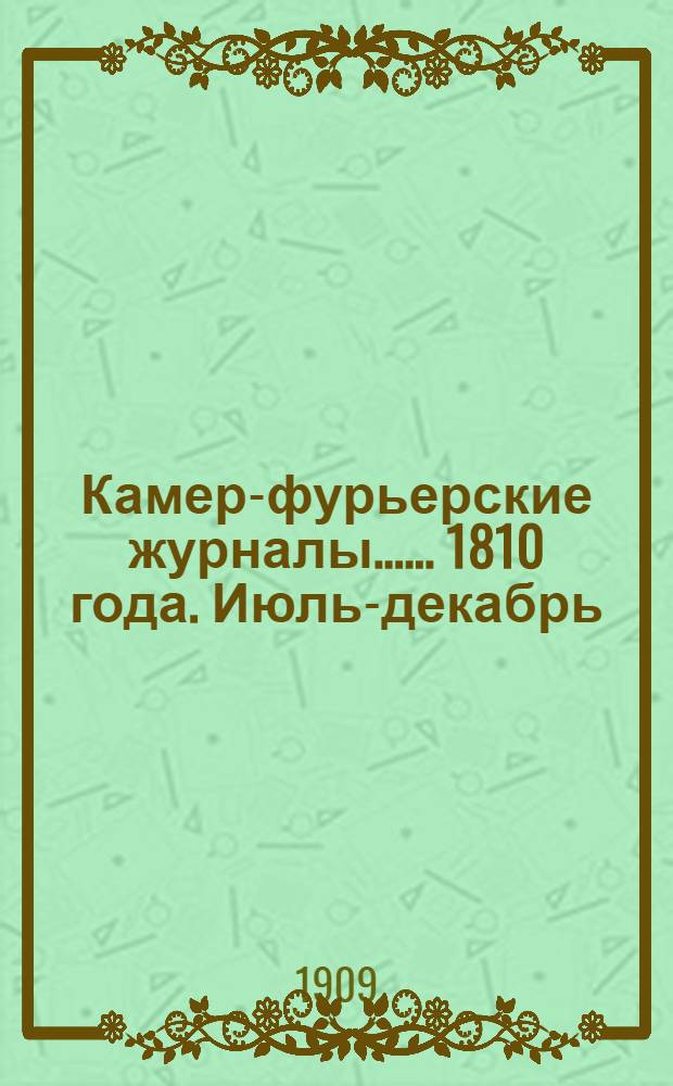 [Камер-фурьерские журналы...]. ... 1810 года. Июль-декабрь : [Камер-фурьерский журнал государыни императрицы Марии Феодоровны 1810-го года]