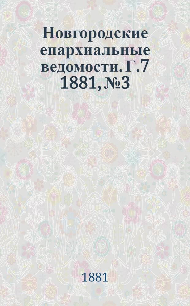 Новгородские епархиальные ведомости. Г.7 1881, № 3 : Г.7 1881, № 3