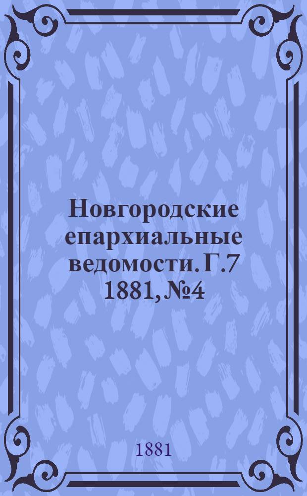 Новгородские епархиальные ведомости. Г.7 1881, № 4/5 : Г.7 1881, № 4/5